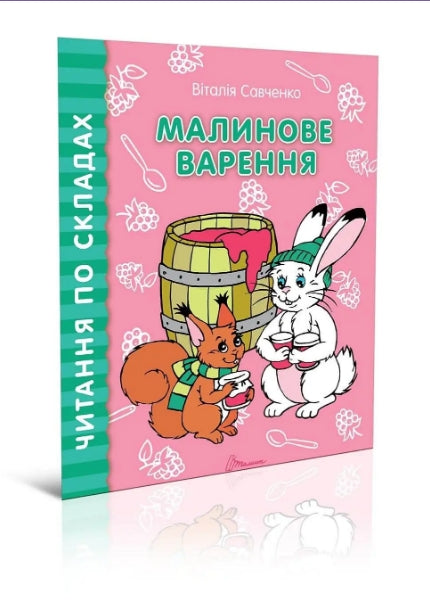 Малинове варення